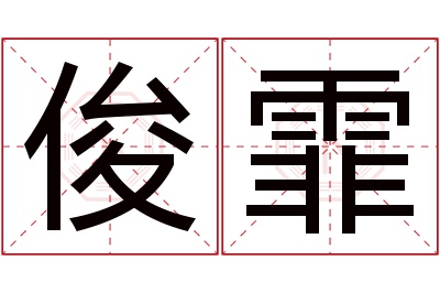 俊霏名字寓意