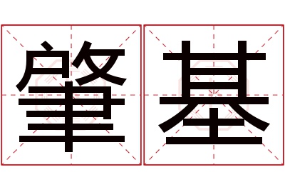 肇基名字寓意