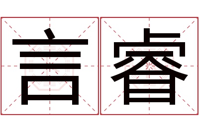 言睿名字寓意