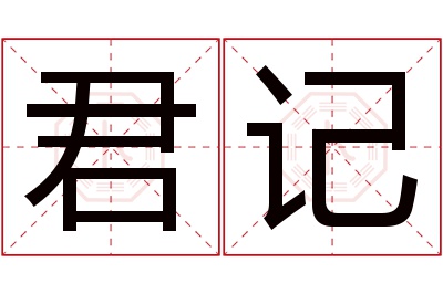 君记名字寓意