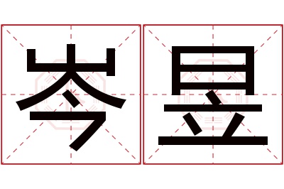 岑昱名字寓意