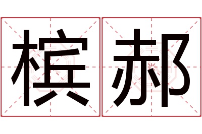 槟郝名字寓意