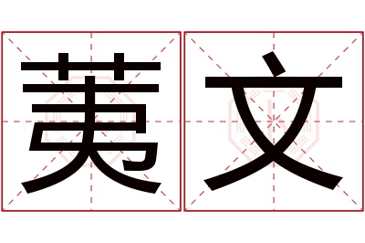 荑文名字寓意