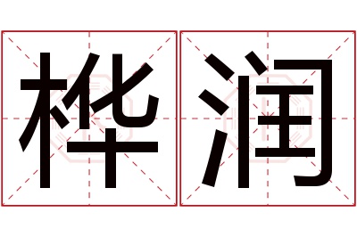 桦润名字寓意