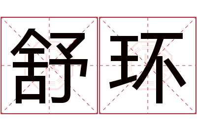 舒环名字寓意