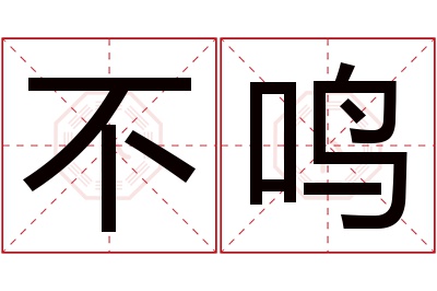 不鸣名字寓意