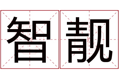 智靓名字寓意 智靓名字寓意