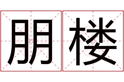 朋楼名字寓意