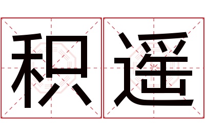 积遥名字寓意