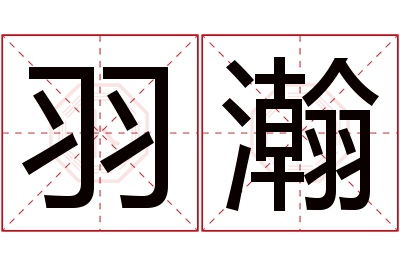 羽瀚名字寓意