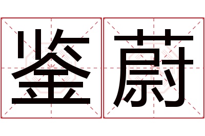 鉴蔚名字寓意