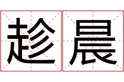 趁晨名字寓意