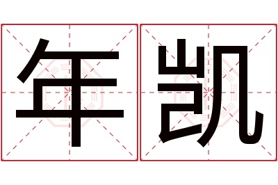 年凯名字寓意