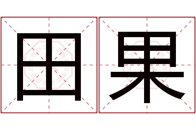 田果名字寓意