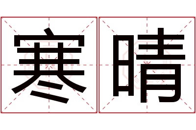 寒晴名字寓意