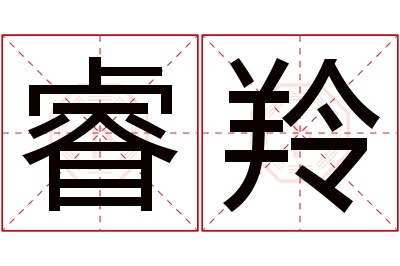 睿羚名字寓意 睿羚名字寓意