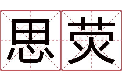 思荧名字寓意