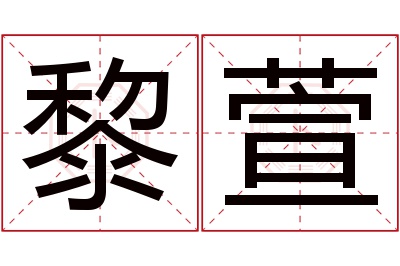 黎萱名字寓意