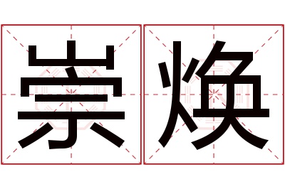 崇焕名字寓意