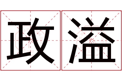 政溢名字寓意