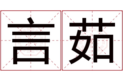 言茹名字寓意