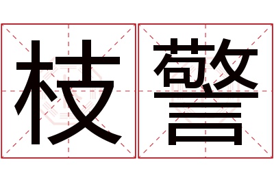 枝警名字寓意 枝警名字寓意