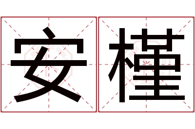 安槿名字寓意