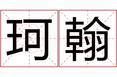 珂翰名字寓意