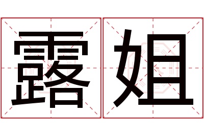 露姐名字寓意 露姐名字寓意