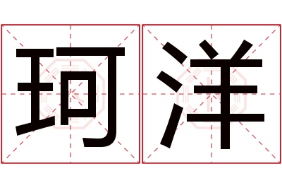 珂洋名字寓意