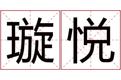 璇悦名字寓意