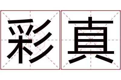 彩真名字寓意