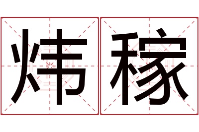 炜稼名字寓意