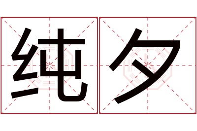 纯夕名字寓意