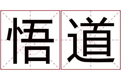 悟道名字寓意