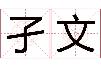 孑文名字寓意