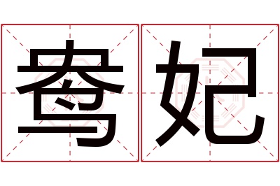 鸯妃名字寓意 鸯妃名字寓意