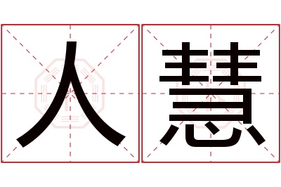 人慧名字寓意