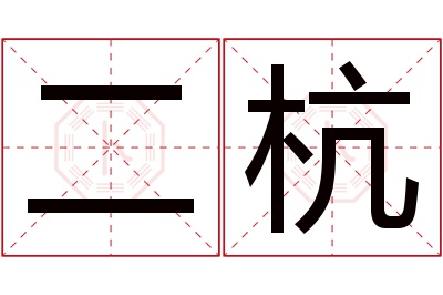 二杭名字寓意