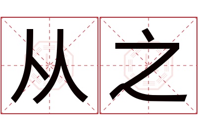 从之名字寓意