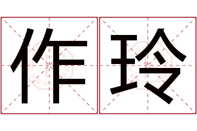 作玲名字寓意