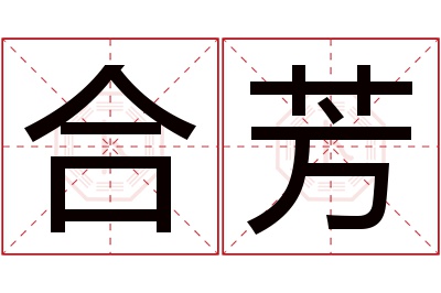 合芳名字寓意