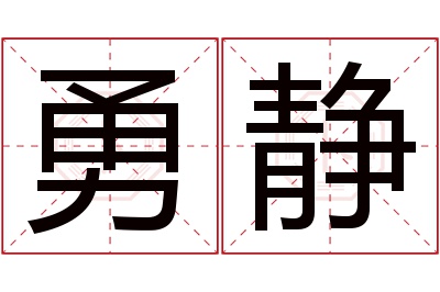 勇静名字寓意