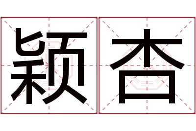 颖杏名字寓意