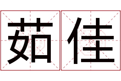 茹佳名字寓意