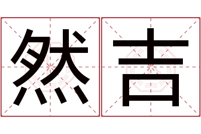 然吉名字寓意