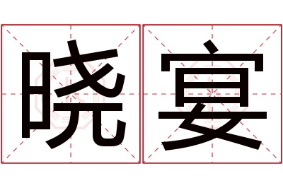 晓宴名字寓意