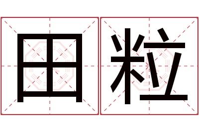 田粒名字寓意