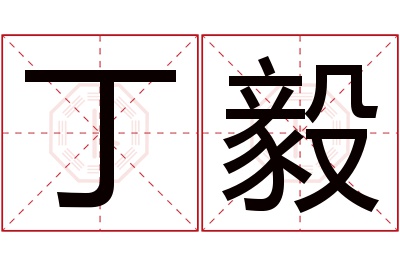 丁毅名字寓意