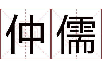 仲儒名字寓意